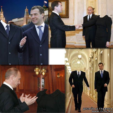 Шаблоны для фотомонтажа Медведев и Путин