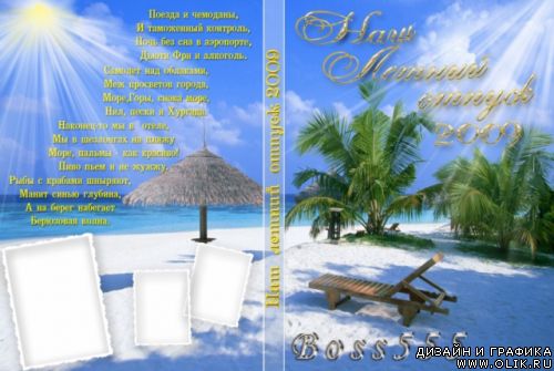 Обложка для DVD - Наш летний отпуск