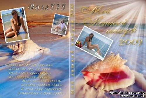 Обложка для DVD - Мой летний отпуск