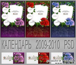 Календарь «Розы» с мини открыткой. 2009-2010
