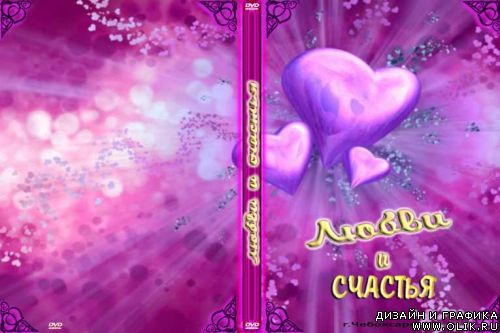 Любви и счастья - обложка для DVD бокса