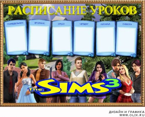 Расписание уроков - Sims 3