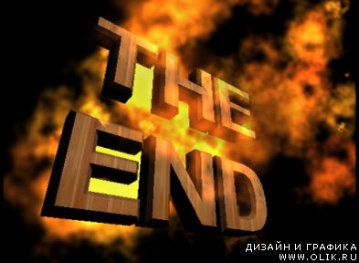 Футаж - The end