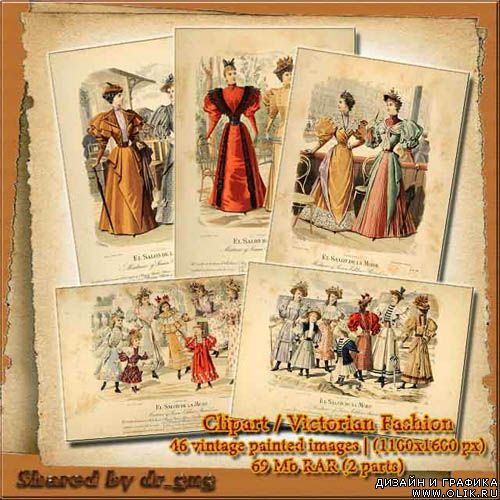 Викторианская мода (Victorian Fashion)