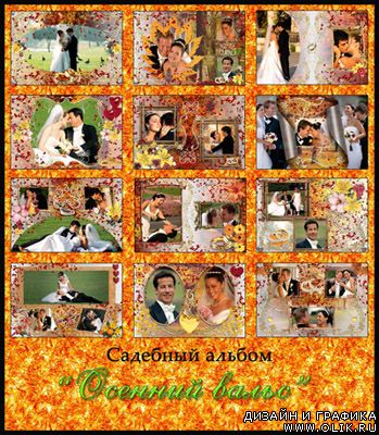 Свадебный альбом