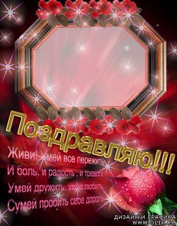 Открытка–Поздравляю 