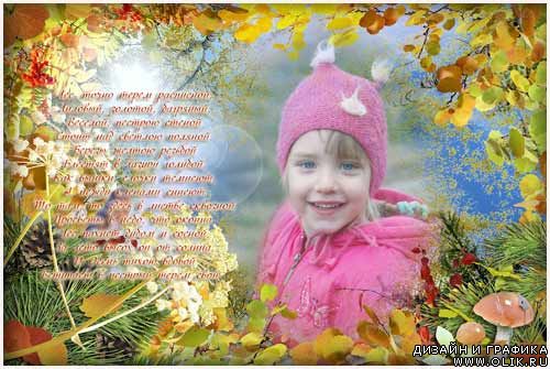 PSD-исходник и рамки для фотомонтажа -Осенние мотивы.
