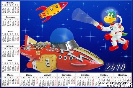 Календарь 2010год " Дино в Космосе"