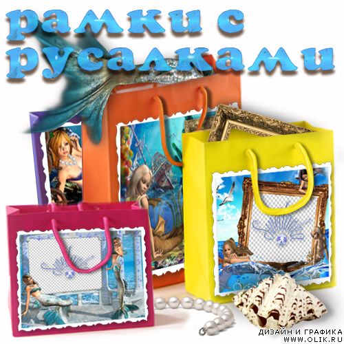 Рамки для фотошопа с русалками