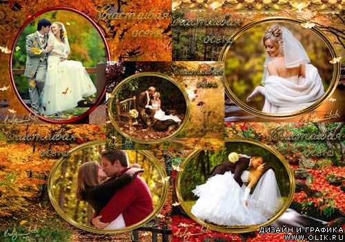 Рамочки Счастливая осень