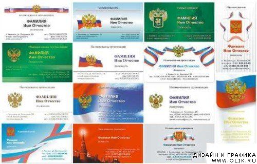 Шаблоны визитных карт госчиновников РФ