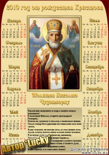 Календарь "СВ. НИКОЛАЙ ЧУДОТВОРЕЦ" на 2010 год