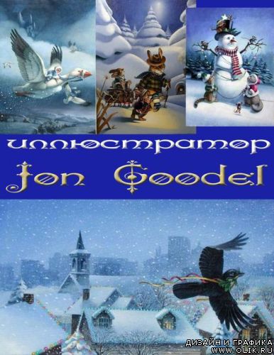 Иллюстратор Jon Goodel