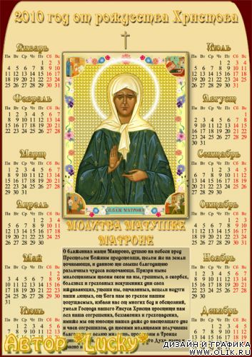 Календарь "Св. Блж. Матрона" на 2010 год