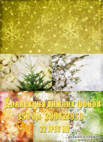 Коллекция зимних фонов