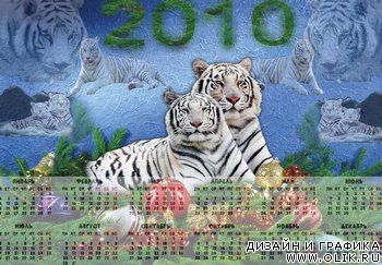 Календарь- год тигра