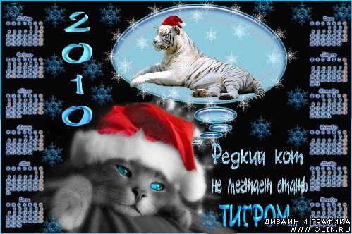 Календарь на 2010 год 