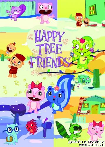 Happy Tree Friends (счастливые друзья)