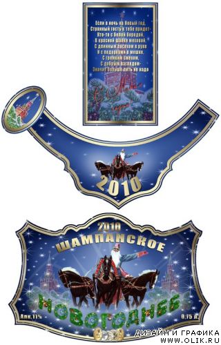 Шаблон новогодней этикетки для шампанского