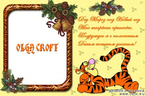 Детская новогодняя рамка «Тигра»