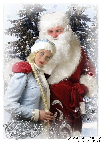 Шаблон для фотомонтажа - Дед Мороз и Снегурочка