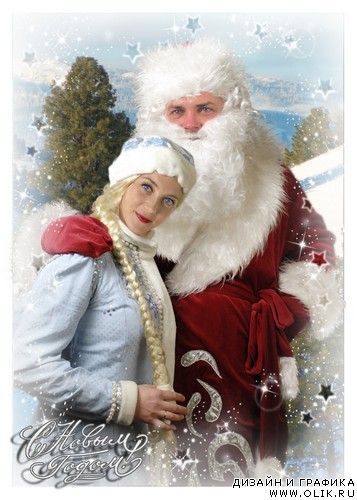 Шаблон для фотомонтажа - Дед Мороз и Снегурочка