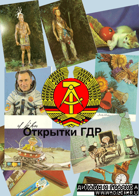 Открытки ГДР часть II