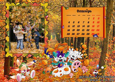 Календарь – Октябрь