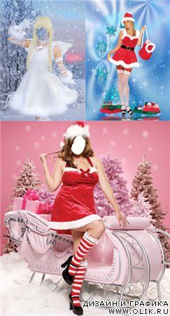 Снегурочки