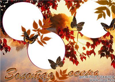 Оригинальная осенняя рамочка с бабочками