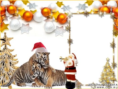 Фоторамка новогодняя с тигрятами