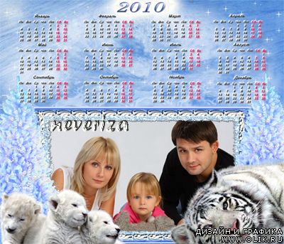Календарь–рамка на 2010 год для семейной фотографии