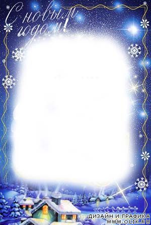 Рамка-открытка - С Новым Годом!