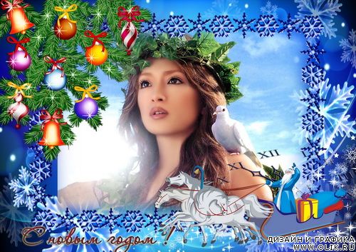 С Новым годом! С Новым годом!
