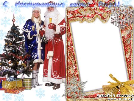 Рамочка для фотошопа-Дед Мороз и Снегурочка