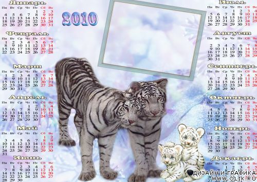 Рамка-календарь тигры-родители на 2010 год