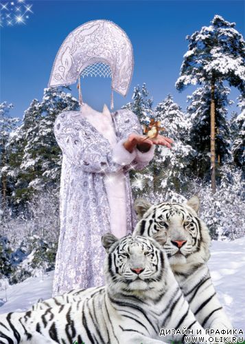 Шаблон для фотошоп - Снегурочка с тиграми