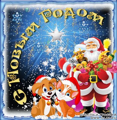 С Новым годом!!!