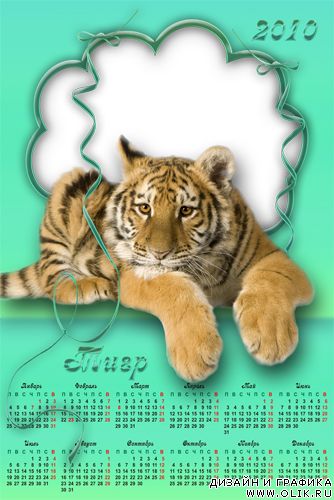 Календарь-рамка  тигр 2010