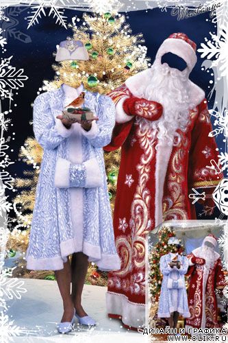 Шаблон для фотомонтажа Дед Мороз и Снегурочка