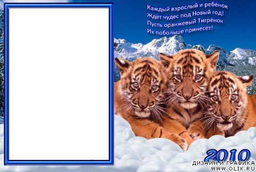 Рамка-Тигрята 2