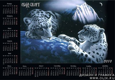 Календарь на 2010 год – С тиграми
