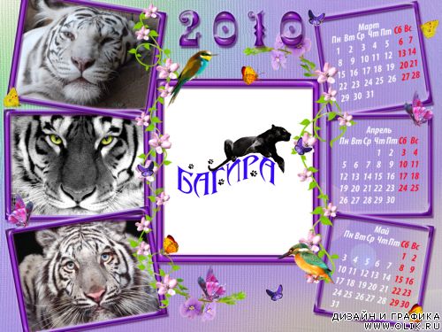 Суперсборка календарей-рамок для фото на 2010 год- Тигровый год