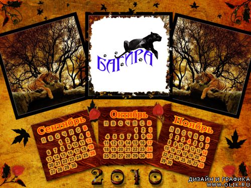 Календарь-рамка для фото на 2010 год- Осень из Сборки 