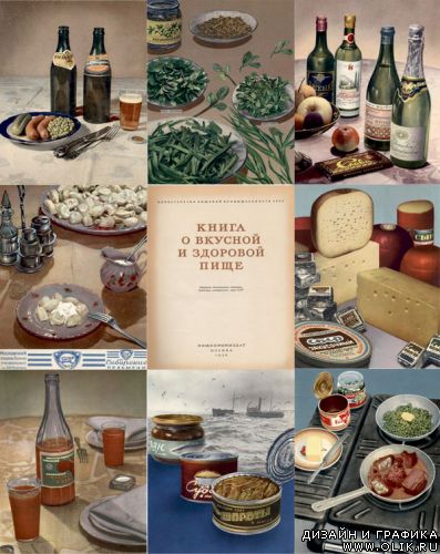 Книга о вкусной и здоровой пище 1954 года 