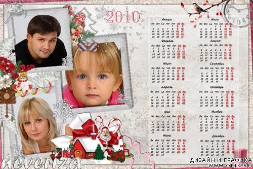 Календарь на 2010 год – Моя семья