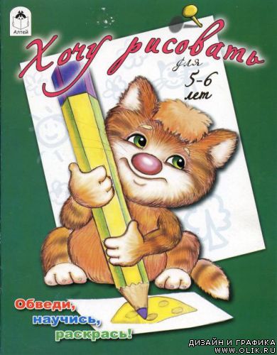 «ХОЧУ РИСОВАТЬ» (5-6 лет)