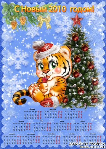 Календарь год тигра: новогодний 2010