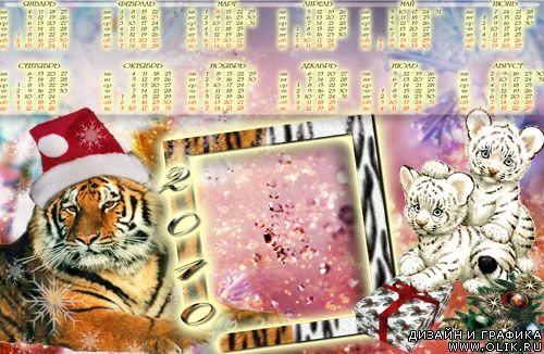 С тиграми в 2010! Календарь