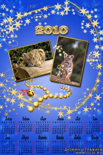 Рамка календарь - Тигрята!